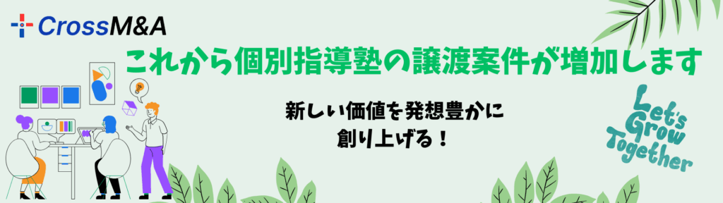 これから個別指導塾の譲渡案件が増加します。
新しい価値を発想豊かに創り上げる！